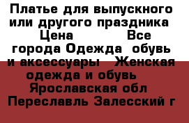 Платье для выпускного или другого праздника  › Цена ­ 8 500 - Все города Одежда, обувь и аксессуары » Женская одежда и обувь   . Ярославская обл.,Переславль-Залесский г.